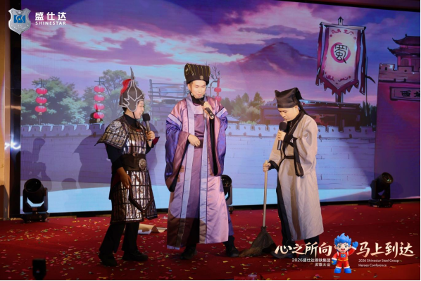 湖南盛仕達(dá)鋼鐵2026年會