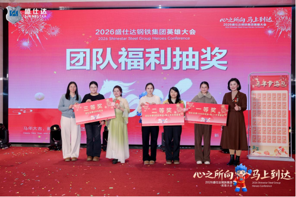 湖南盛仕達(dá)鋼鐵2026年會