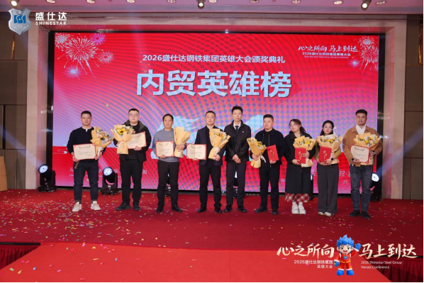 湖南盛仕達(dá)鋼鐵2026年會