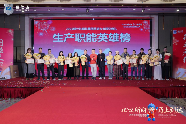 湖南盛仕達(dá)鋼鐵2026年會