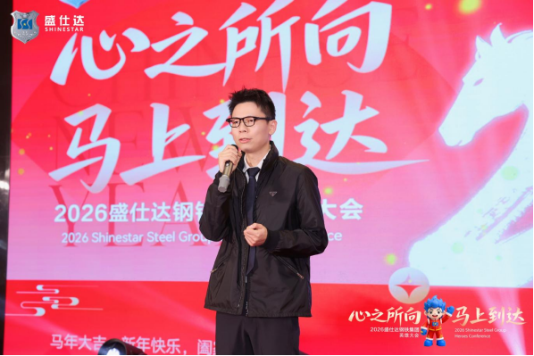 湖南盛仕達(dá)鋼鐵2026年會