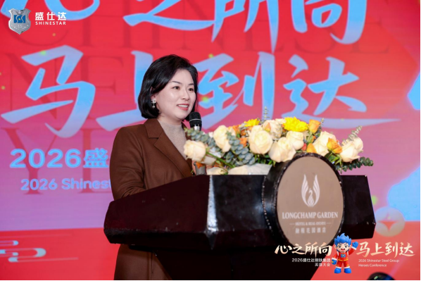 湖南盛仕達(dá)鋼鐵2026年會